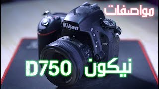 مراجعة أهم مواصفات النيكون D750