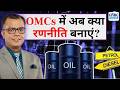 Editor's Take | Anuj Singhal On Oil Marketing Companies | OMCs में अब क्या रणनीति बनाएं?