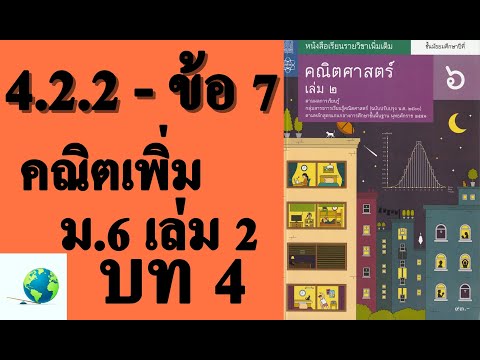 เฉลยแบบฝึกหัด 4.2.2 ข้อ 7 | คณิตเพิ่มเติม ม.6 เล่ม 2 บทที่ 4 ตัวแปรสุ่ม | โดย สุนทร พิมเสน