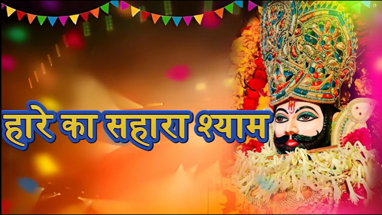 खाटू श्याम भजन|हारे का सहारा श्याम|Khatu Shyam Bhajan 2026|Shyam Baba Ke Bhajan|#bhajan|#khatushyam