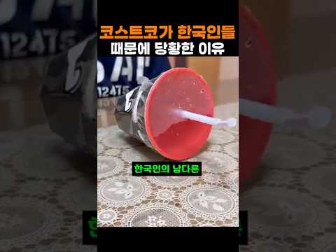 코스트코가 한국인들 때문에 당황한 이유 #코스트코 thumbnail