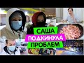 Саша ПОДКИНУЛА ПРОБЛЕМ / Мужу НЕ НАРАВИТСЯ моя еда / Vika Siberia LifeVlog