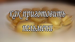 как варить пельмени для чайников