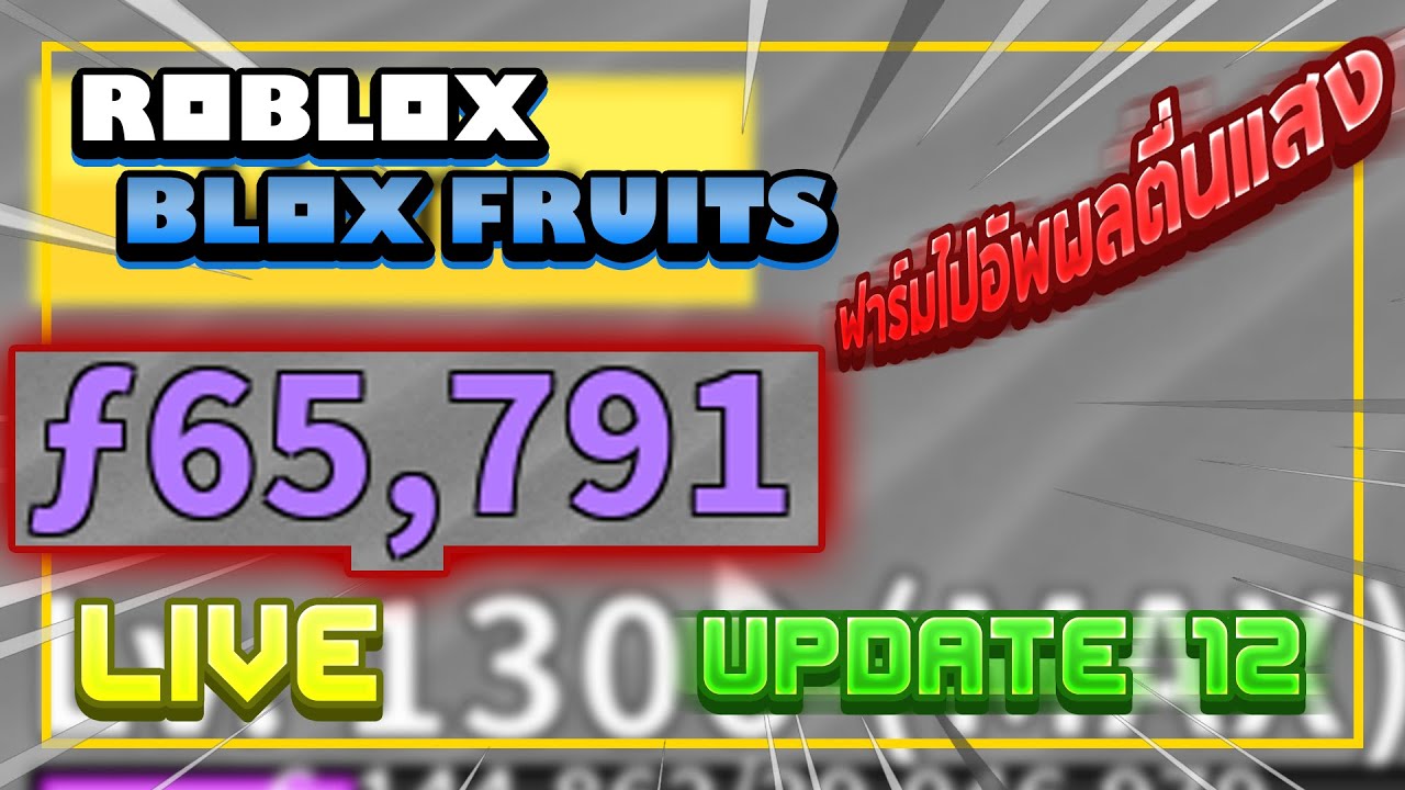 Roblox Blox Fruits ฟาร ม Fragment เง นม วง ให ได 100 000 ก อนไปอ พเดท 12 ไม ได เต ม Zeroz Kingner Let S Play Index - roblox blox piece 4 ร ว วผลฟ น กซ ส ดจะแพง3000rแอดม นม ง