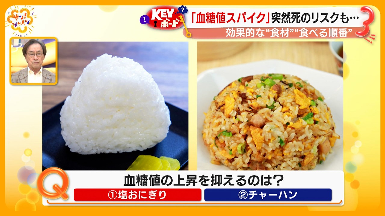 【注意】突然死のリスク｢血糖値スパイク｣防ぐ方法は？効果的な“食材”と“食べる順番”【サン！シャインニュース】