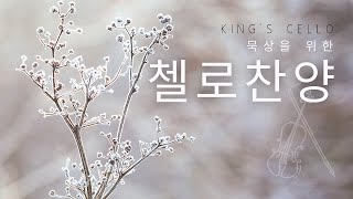 첼로로 연주하는 찬송가⎮ Cello Hymns for Prayer ⎮찬양하라 복되신 구세주 예수, 큰 영광속에 계신 주, 전능왕 오셔서, 오 신실하신 주, 나의 갈길 다가도록...