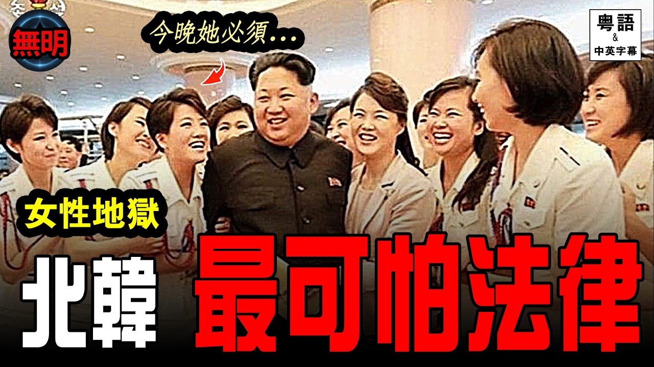 [粵語] 北韓最可怕10條法律 七月份不能笑? 打瞌睡要處死? 揭開極權下最黑暗的角落 | 無明 中英文字幕