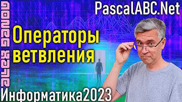 Операторы ветвления