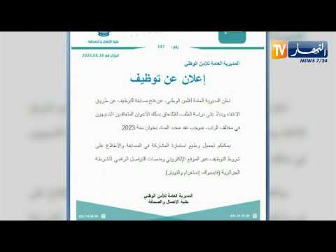 المديرية العامة للأمن الوطني فتح مسابقة توظيف بسلك الأعوان المتعاقدين الشبيهين في مختلف الرتب