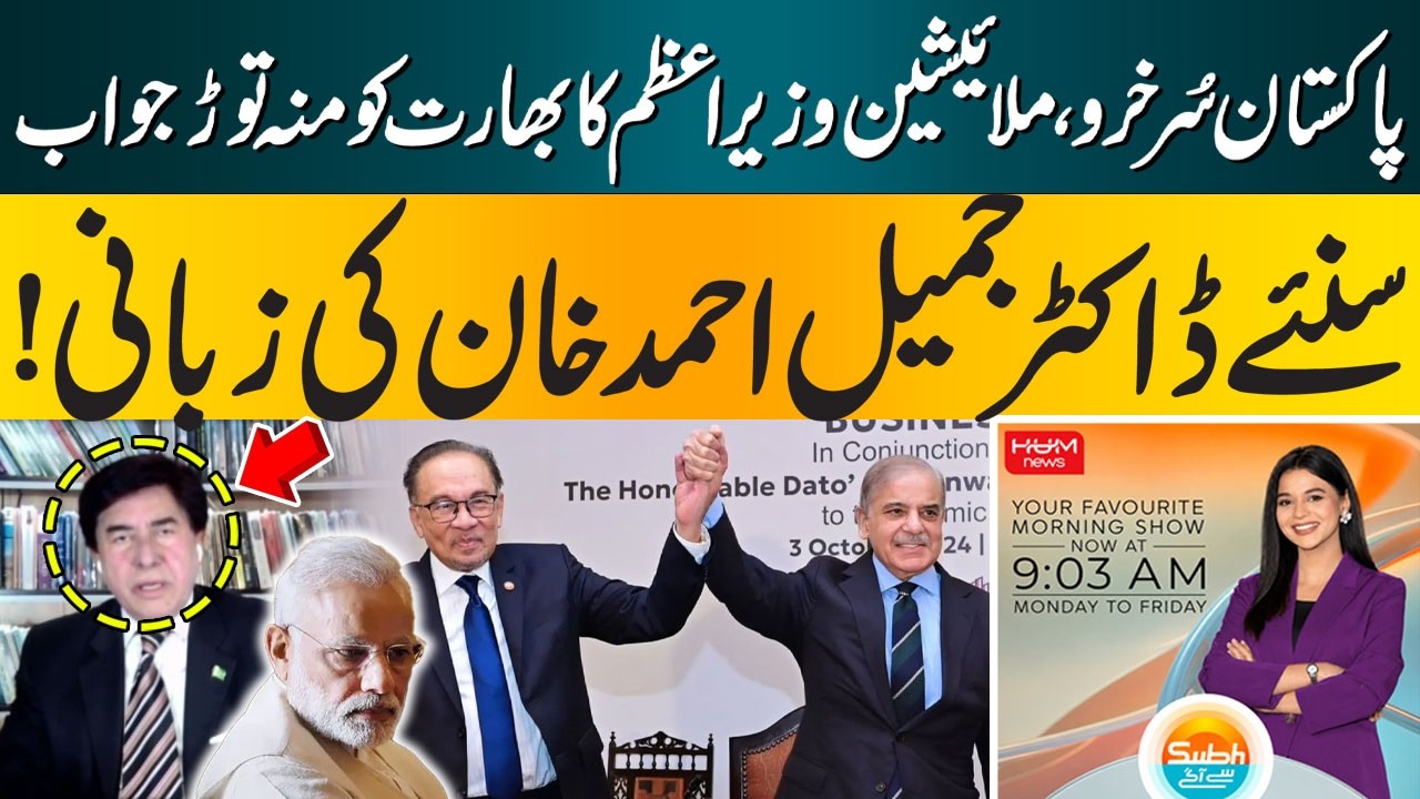 Pakistan Emerges Victorious, Malaysian PM Gives India a Befitting Reply | Dr. Jameel Ahmed Khan