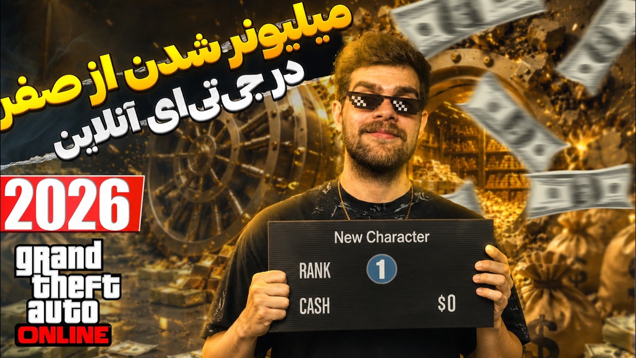 آموزش پولدار شدن در جی تی ای آنلاین | از ۰ دلار تا میلیونر شدن! 🤑🔥