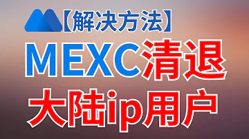 解决 抹茶交易所清退中国大陆用户 MX卖不掉 Mexc App交易不了 该操作不对您所在国家地区开放 抹茶 抹茶交易所 抹茶mexc Mexc 