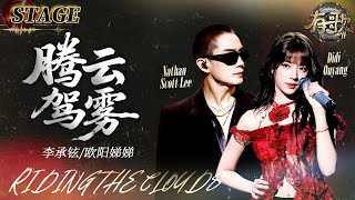 Stage  Nathan Scott Lee  Didi Ouyangriding The Clouds Hit Song S2 Ep4