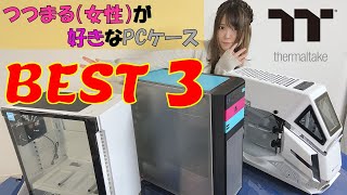 【女性ゲーマーが推薦するPCケース】つつまるさんの好きなThermaltakePCケースのベスト3