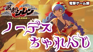 【風来のシレン6】ノーデスクリアに挑戦！ 絶好調で折り返し地点（？）へ【電撃ゲーム部010】