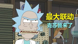 【瑞克和莫蒂】克苏鲁终于登场！片头动画被解释了（克苏鲁篇）