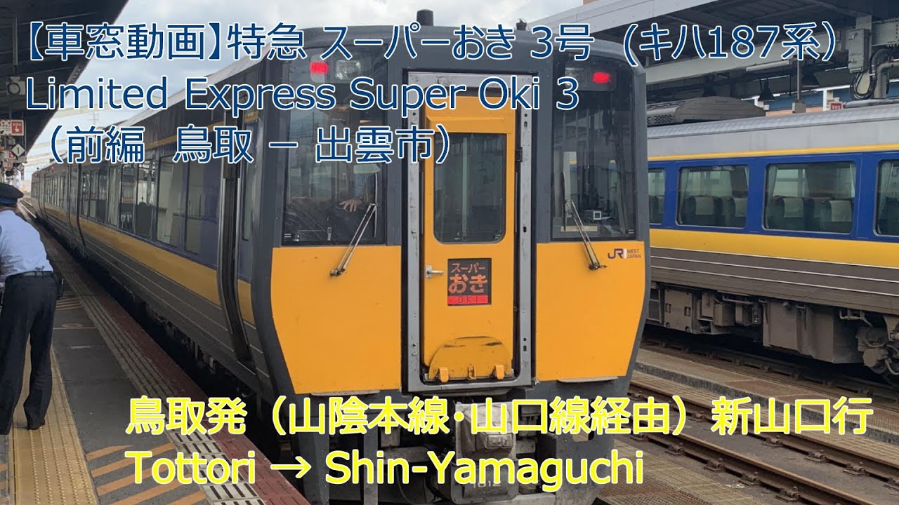 【車窓動画】特急 スーパーおき 3号（前編）　Limited Express Super Oki 3（Part1）　鳥取 － 新山口　Tottori　→　Shin-Yamaguchi