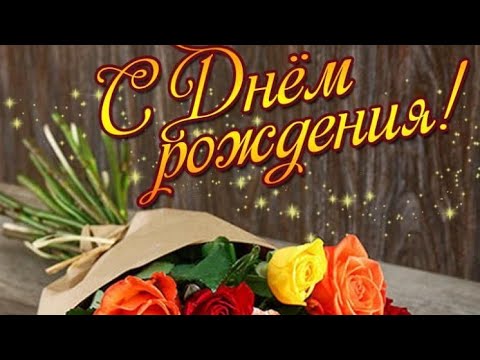 Поздравление с днем рождения женщине, подруге, сестре...