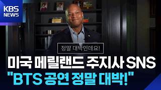 BTS 공연에 미 주지사 환영 인사 “정말 대박” [잇슈 컬처] / KBS  2026.08.11.
