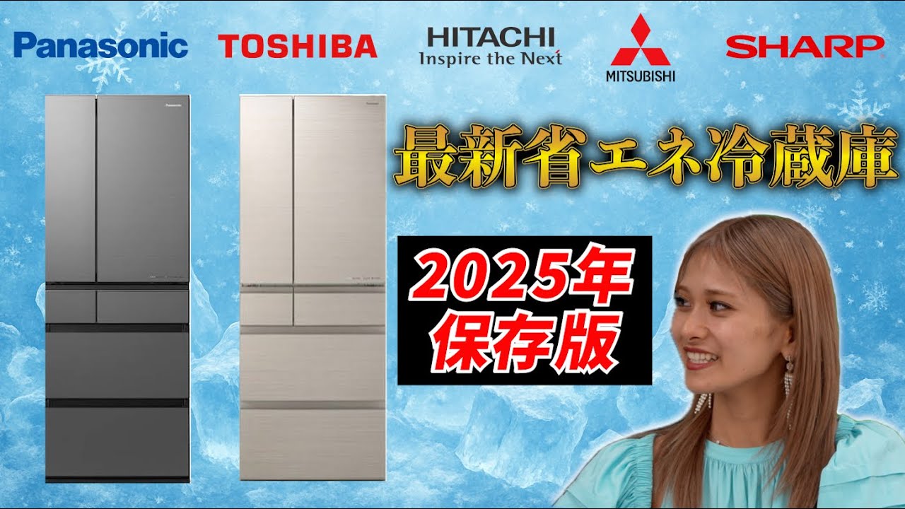おすすめ】2025年 最新省エネ冷蔵庫 紹介!! 【大手5社徹底比較】 - YouTube