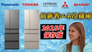 おすすめ】2025年 最新省エネ冷蔵庫 紹介!! 【大手5社徹底比較】 - YouTube