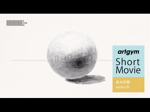 Ochabi ショートムービー 球体の描き方 Artgym 16 Youtube