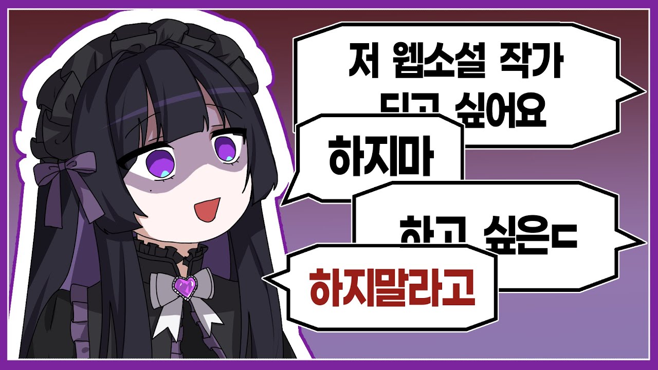 웹소설 작가 지망생들은 이 영상을 꼭 보세요