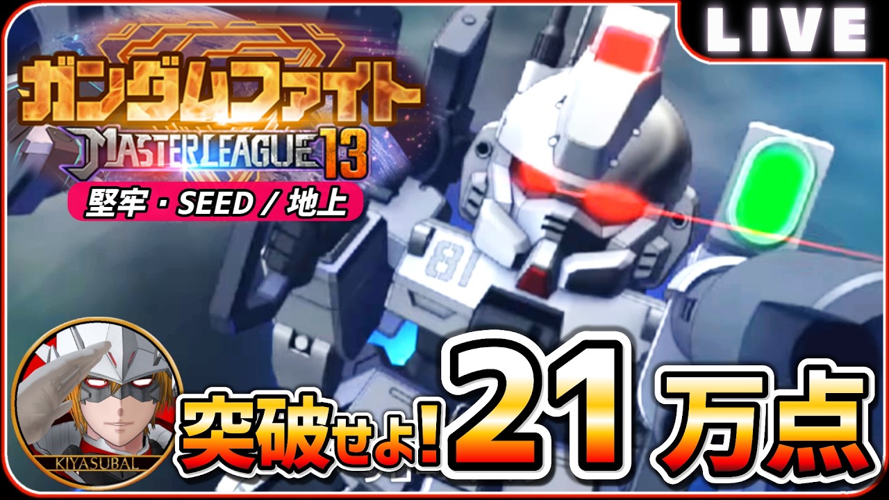 Gジェネエターナル】 マスターリーグ13 開幕 堅牢・SEED /地上 突破