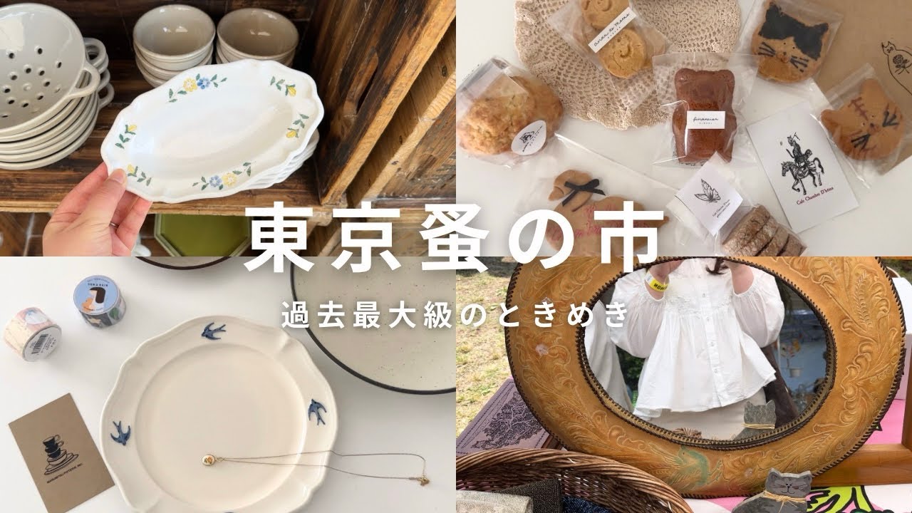 東京蚤の市2026春🫖｜アンティーク・器・焼き菓子にときめく休日｜購入