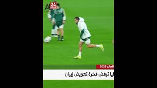إيطاليا ترفض عرض ترامب لتعويض إيران في كأس العالم