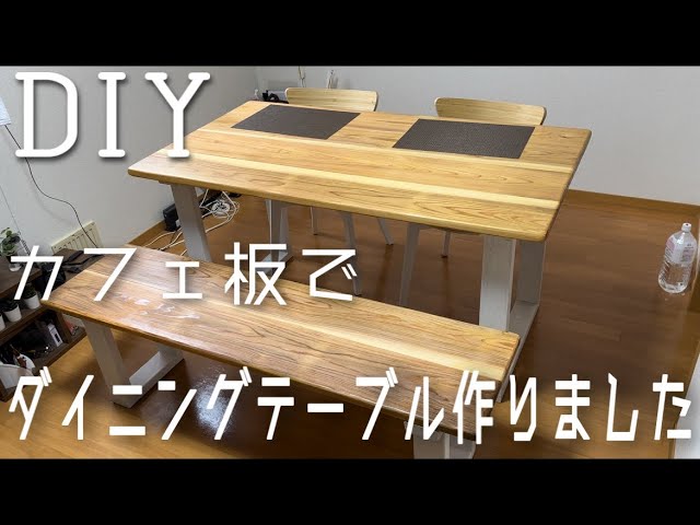 初DIY】カフェ板で4〜5人用ダイニングテーブル作りました - YouTube
