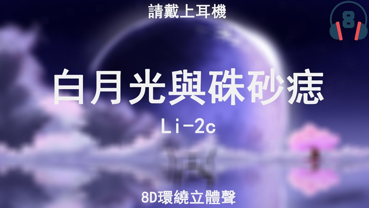 ♬『8D環繞立體聲 8D Music』《Li-2c - 白月光與硃砂痣》【中文CC字幕歌詞】請戴上耳機