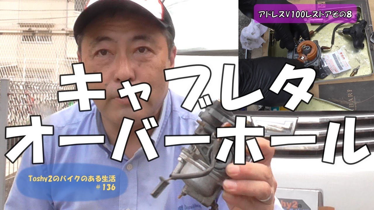 136 アドレスV100をレストアするぞ！その⑧ キャブレターの