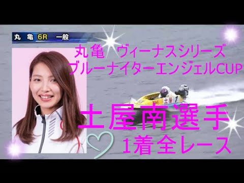 【競艇・ボートレース】丸亀 ヴィーナスシリーズ 土屋南選手1着集