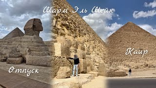 картинка: Шарм Эль Шейх🌴Отель Panorama Naama Heights Resort🪴Каир-Сфинкс-Пирамиды#travel#шармэльшейх#египет 