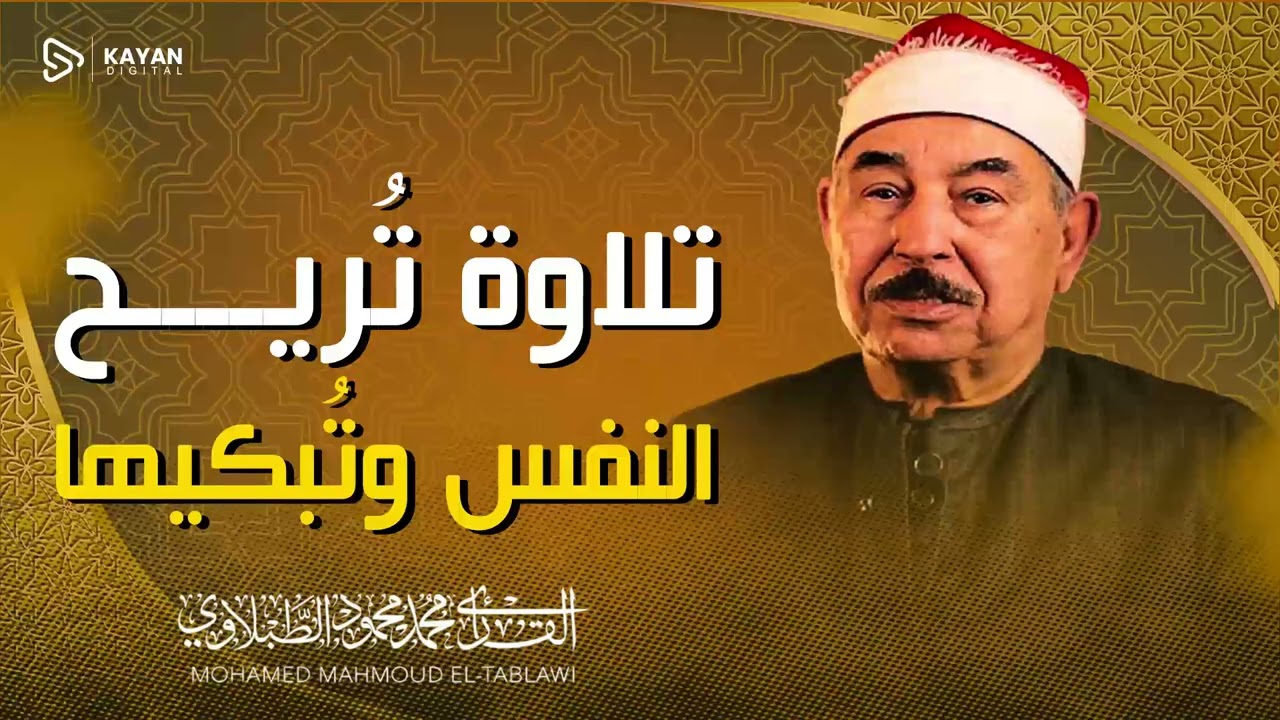 تلاوة هزت أركان المكان | إبداع فاق الخيال | سورة الإسراء | الشيخ محمد محمود الطبلاوى