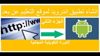 انشاء تطبيق اندرويد احترافي بدون برمجة لموقعك والربح منه بصيغة .aab أو .apk | الفيديو 2