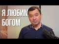 Бог мною доволен #3. Максим Ташенов. Сила слова