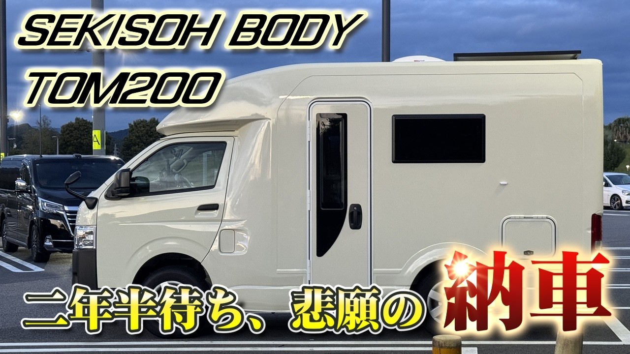 【キャンピングカー】【納車】二年半待ちの人気車種 セキソーボディTOM200 新車で迎えます、唯一無二のキャブコン／控えめに言って最高な車
