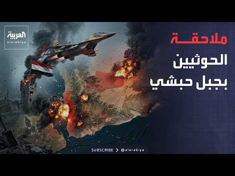 قصف جوي يباغت عناصر مليشيا الحوثي بمديرية جبل حبشي