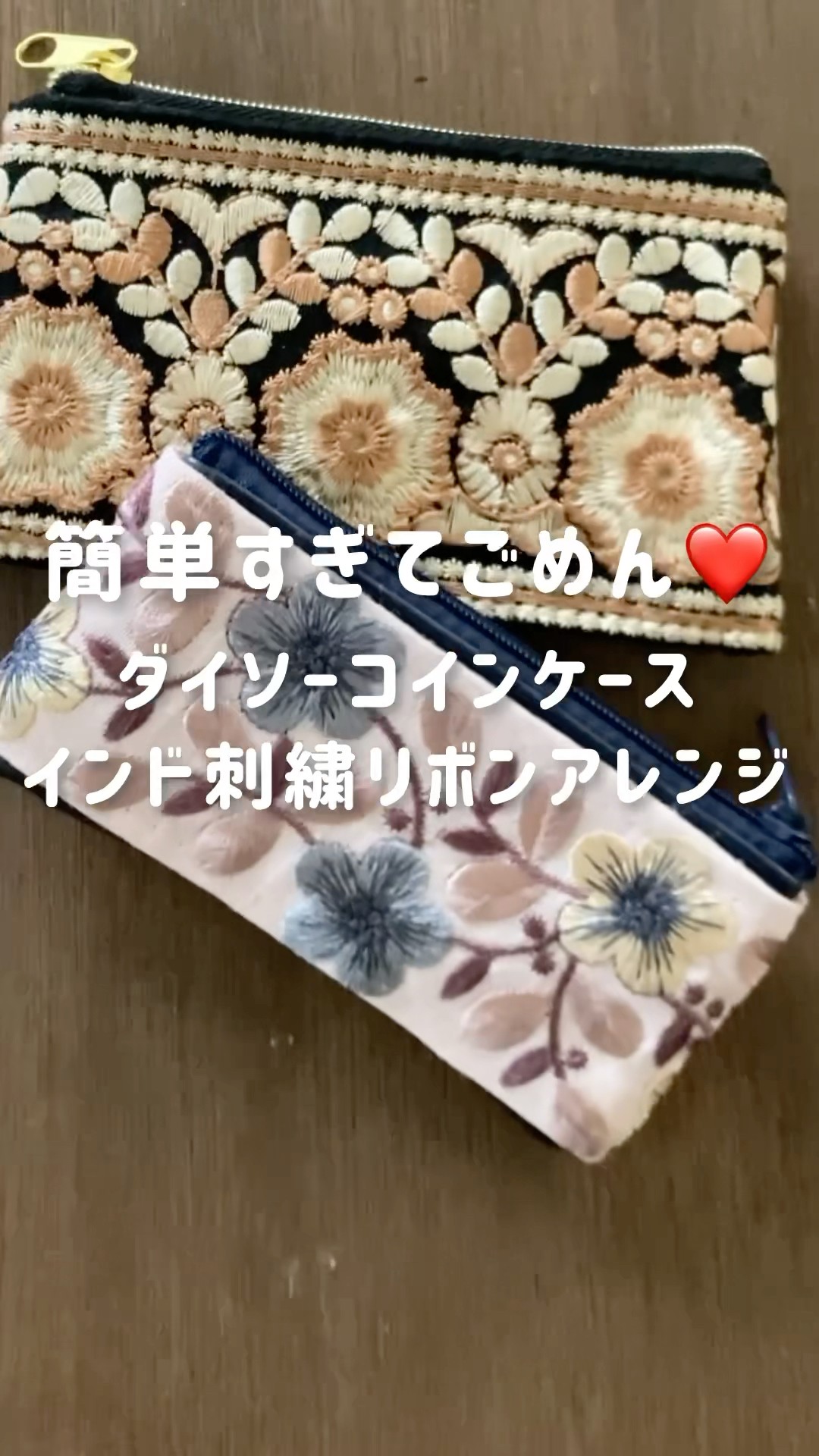 簡単すぎてごめん❤️ダイソーコインケースをインド刺繍アレンジ