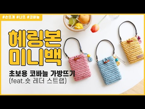 (니뜨TV) 코바늘 헤링본뜨기-헤링본미니백- Crochet Herringbone stitch bag