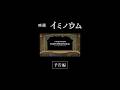映画「イミノウム」予告編