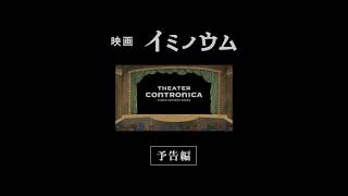 映画『イミノウム』予告編