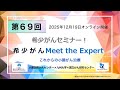 第69回 これからの小腸がん治療 大阪国際がんセンター×九州大学×国立がん研究センター「オンライン 希少がん Meet the Expert」【国立がん研究センター 希少がんセンター】