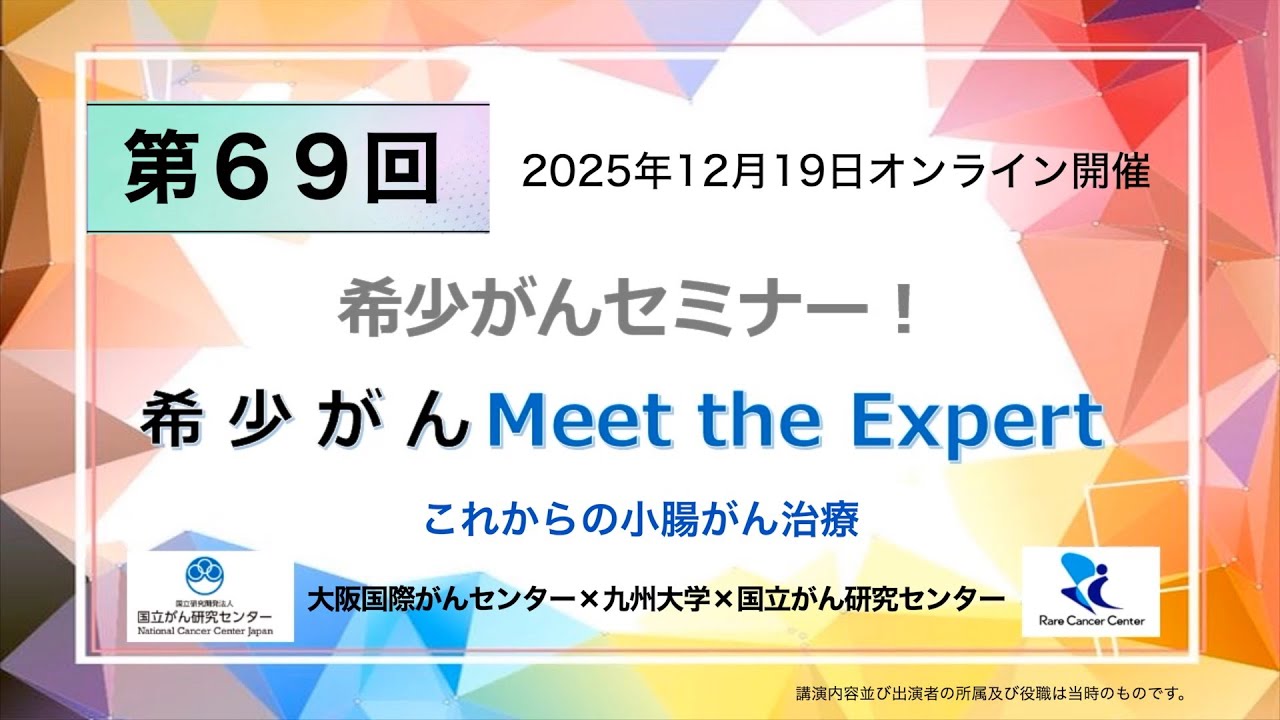 第69回 これからの小腸がん治療 大阪国際がんセンター×九州大学×国立がん研究センター「オンライン 希少がん Meet the Expert」【国立がん研究センター 希少がんセンター】