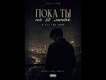 Когда ты не со мной Official Audio Душевный поп хит 2026 