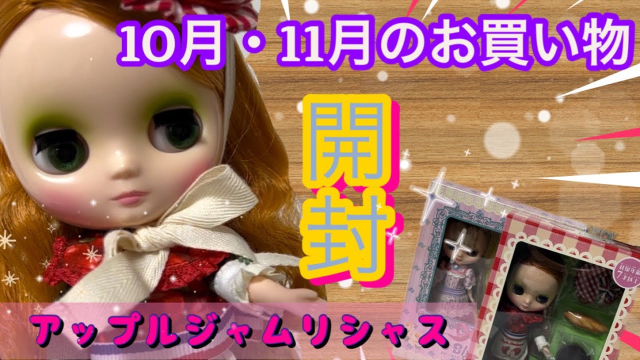 ブライス・お買い物紹介・アップルジャムリシャス開封 - YouTube