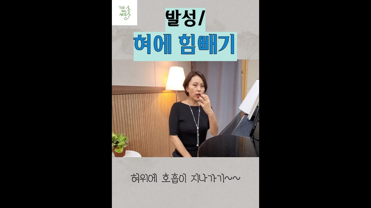 발성/ 혀에힘빼는방법(혀 위에 호흡이 지나가기)