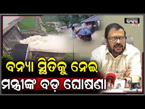 ବନ୍ୟା ସ୍ଥିତିକୁ ନେଇ ସମୀକ୍ଷା କଲେ ମନ୍ତ୍ରୀ  Minister reviews flood situation